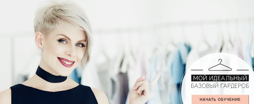 [Елена Власова] Мой идеальный базовый гардероб (20_0.png